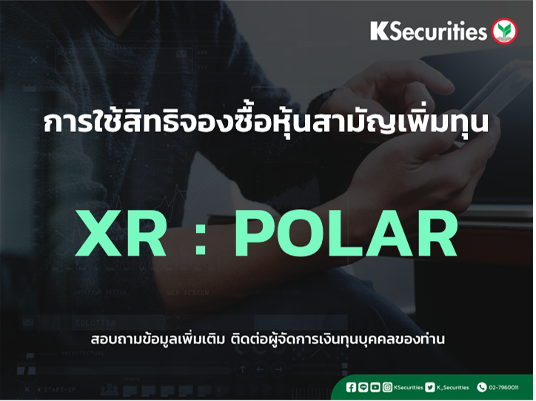 การใช้สิทธิจองซื้อหุ้นสามัญเพิ่มทุน XR : POLAR